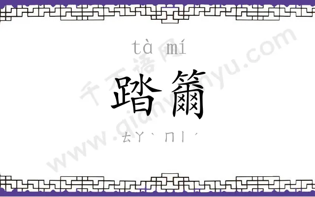 踏籋