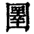 圛(清·印刷字体·康熙字典)