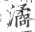 潏(宋·印刷字体·广韵)