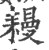 𦔔(宋·印刷字体·广韵)