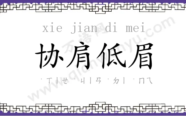 协肩低眉