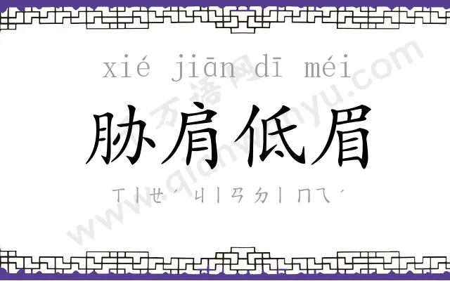 胁肩低眉