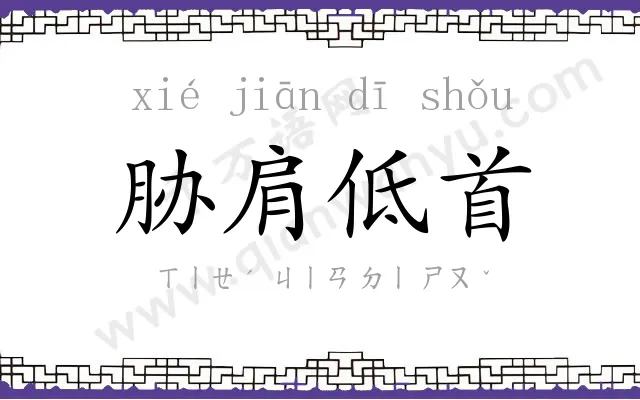 胁肩低首