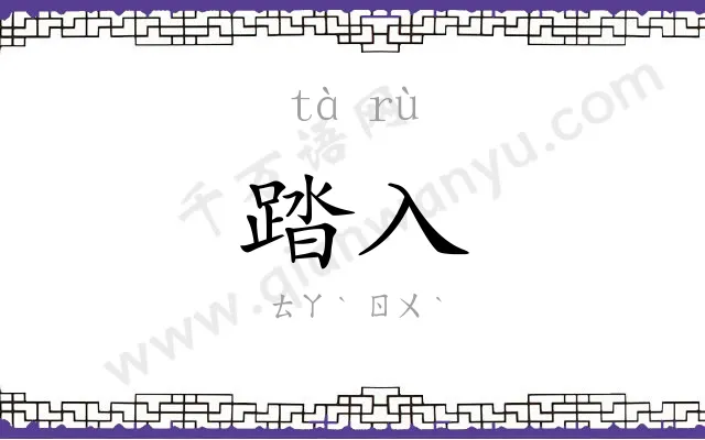 踏入