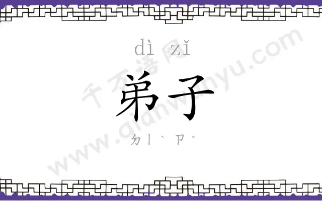 弟子