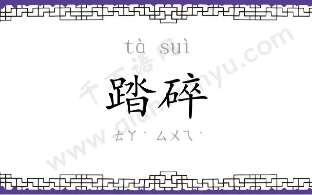 踏碎