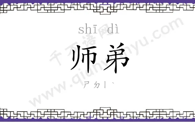 师弟