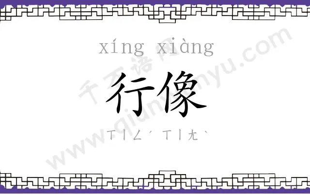 行像