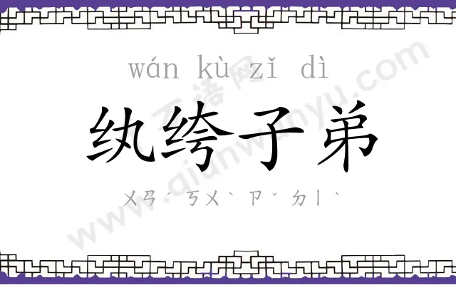 纨绔子弟