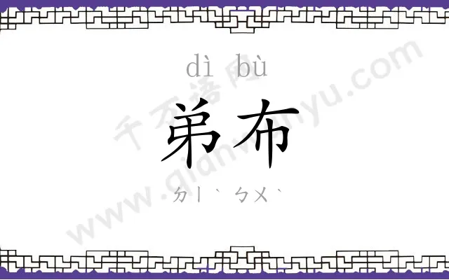 弟布