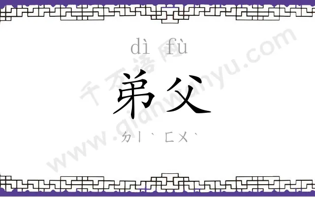 弟父