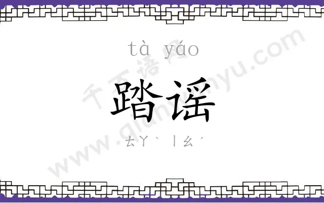 踏谣