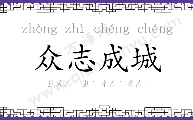 众志成城
