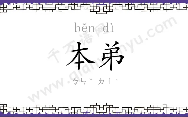 本弟