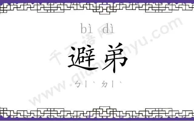 避弟