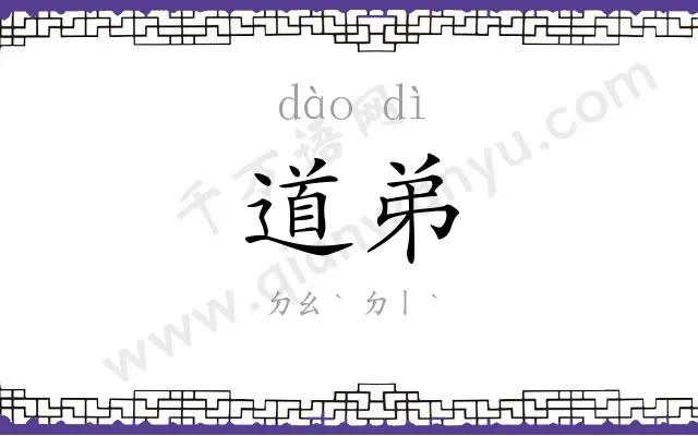 道弟