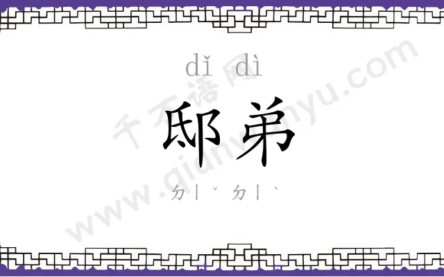 邸弟