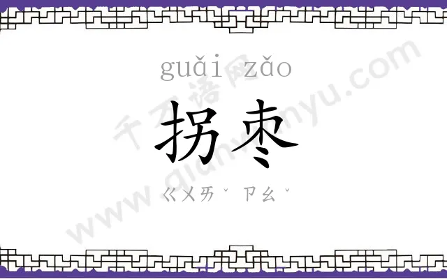 拐枣