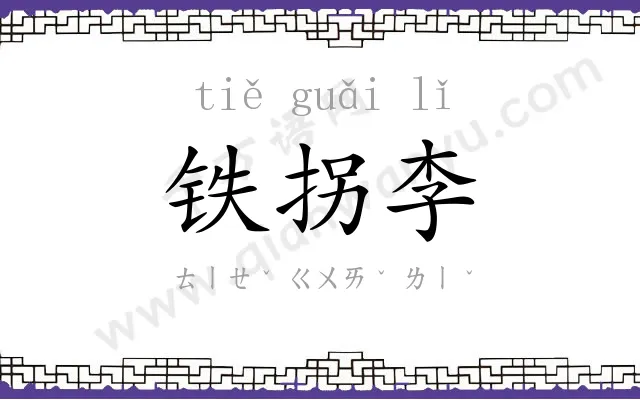 铁拐李
