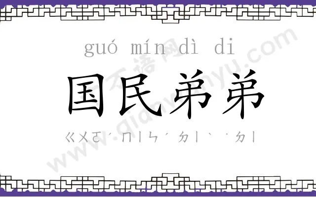 国民弟弟