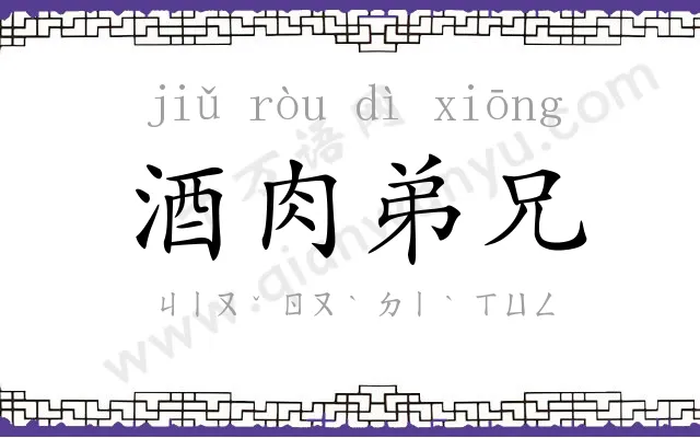 酒肉弟兄