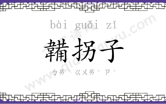 韛拐子