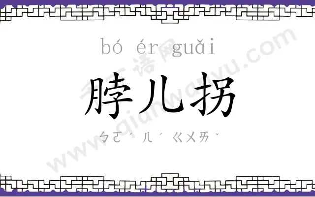 脖儿拐