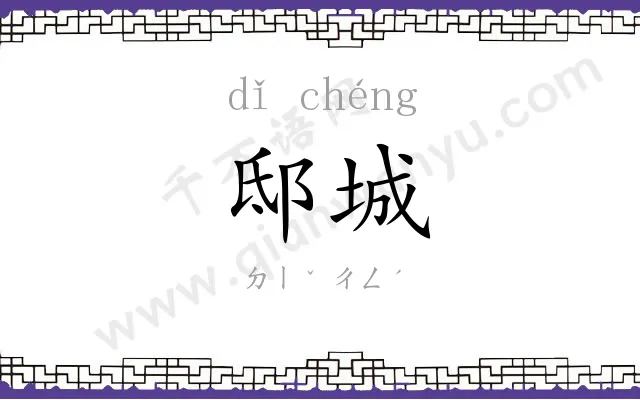 邸城