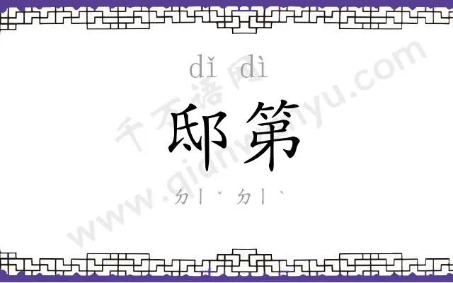 邸第