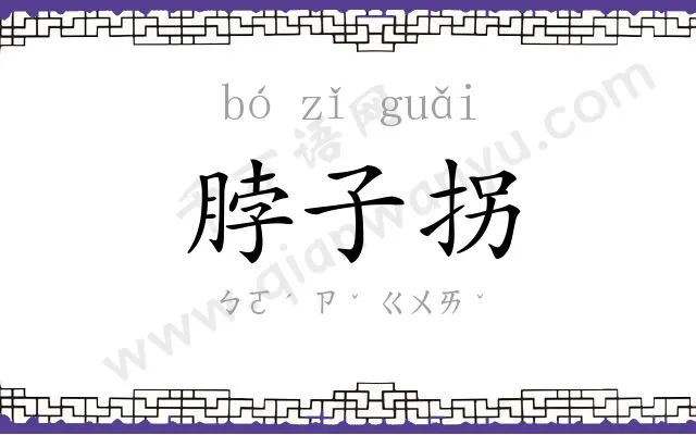 脖子拐