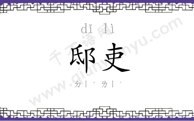 邸吏