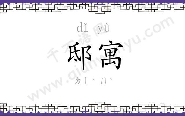邸寓