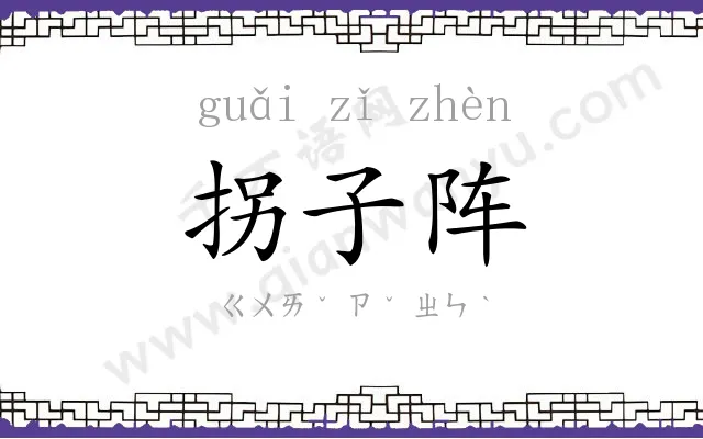 拐子阵