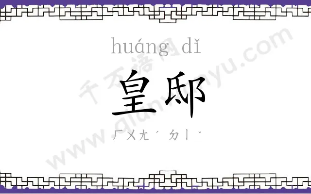 皇邸