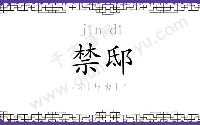 禁邸