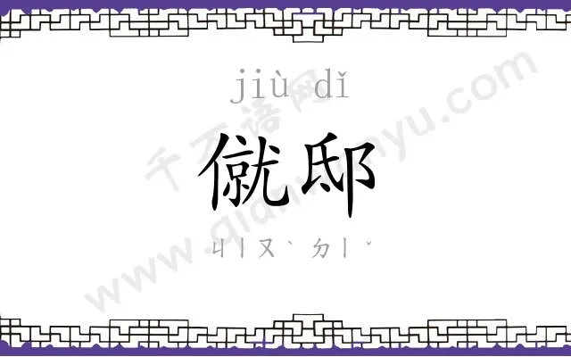 僦邸