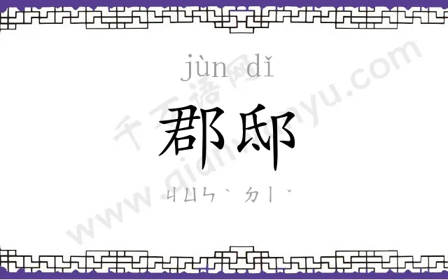 郡邸