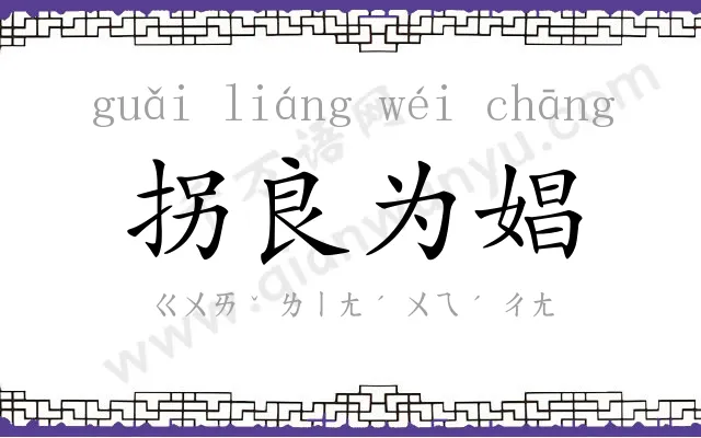 拐良为娼