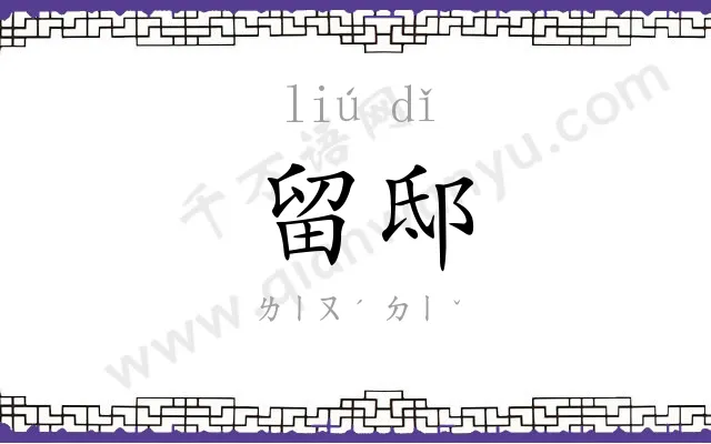 留邸