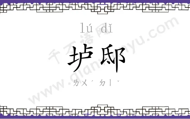 垆邸