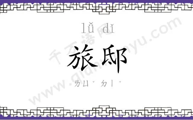 旅邸