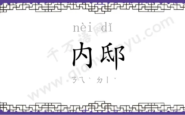 内邸