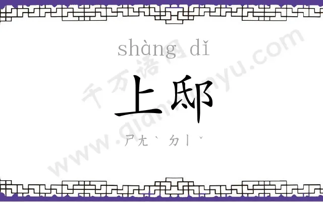 上邸