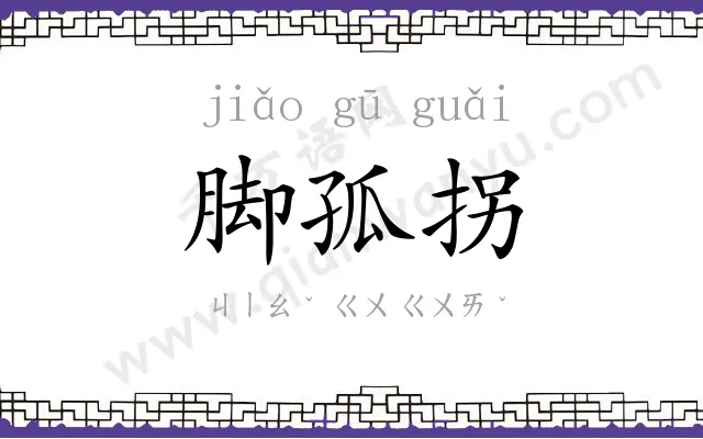 脚孤拐