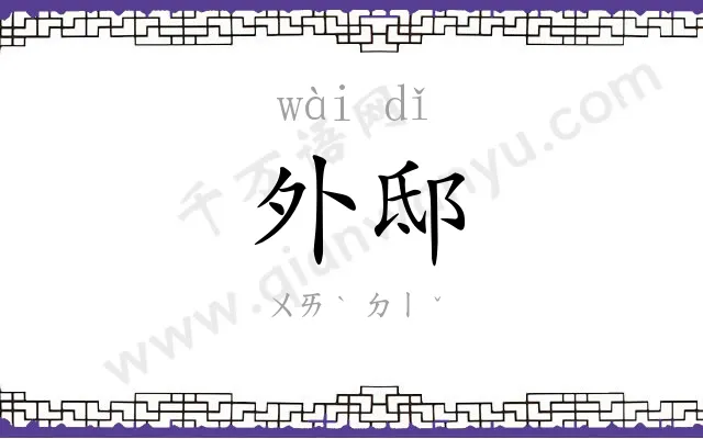 外邸