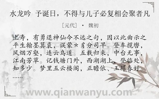 《水龙吟 予诞日，不得与儿子必复相会聚者凡》作者是元代的魏初.诗词全文约共146字.
