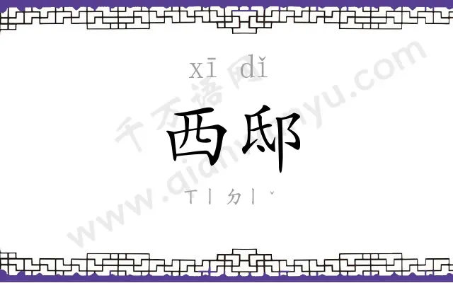 西邸