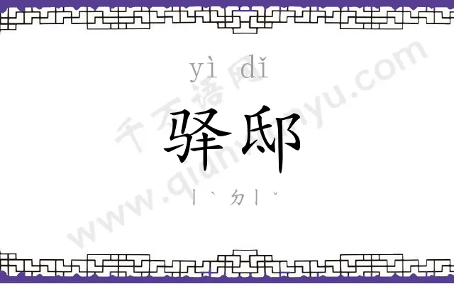 驿邸