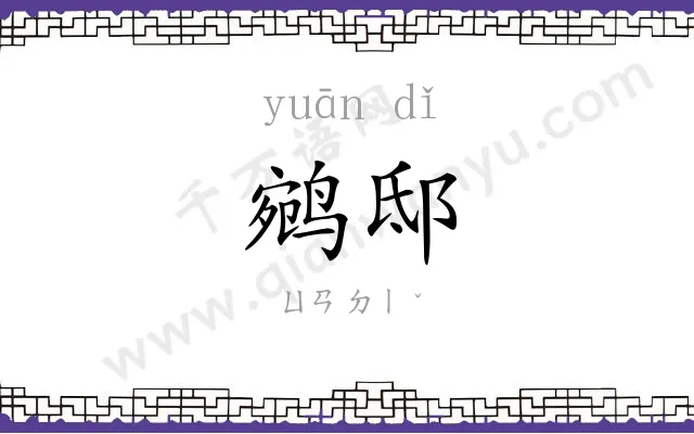 鹓邸