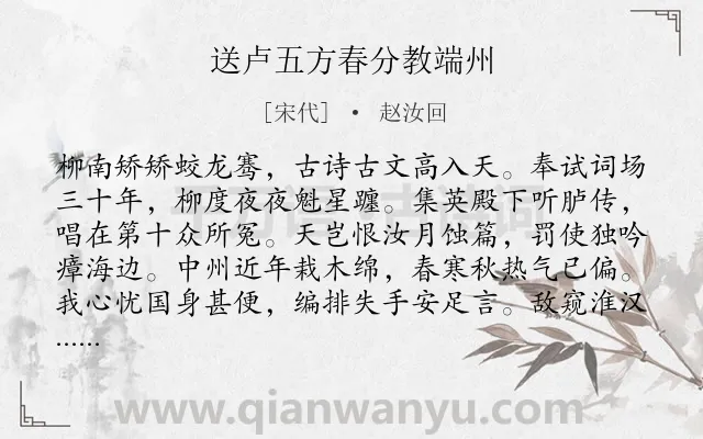 《送卢五方春分教端州》作者是宋代的赵汝回.本诗词属于节气类诗词.诗词全文约共304字.